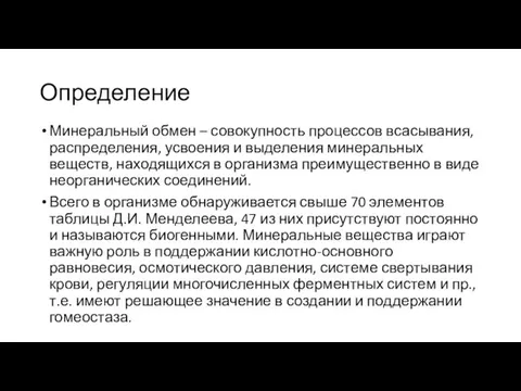 Определение Минеральный обмен – совокупность процессов всасывания, распределения, усвоения и выделения