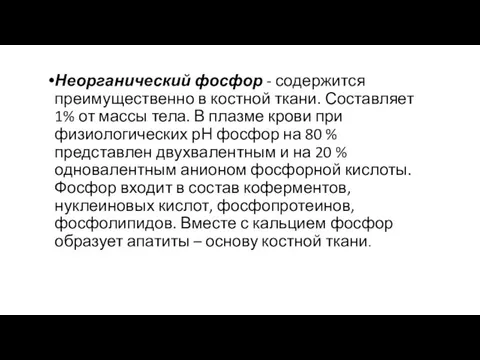 Неорганический фосфор - содержится преимущественно в костной ткани. Составляет 1% от