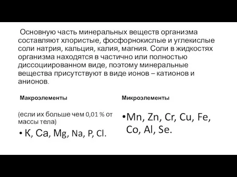 Основную часть минеральных веществ организма составляют хлористые, фосфорнокислые и углекислые соли