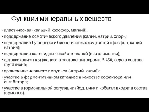 Функции минеральных веществ пластическая (кальций, фосфор, магний); поддержание осмотического давления (калий,