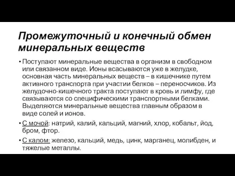 Промежуточный и конечный обмен минеральных веществ Поступают минеральные вещества в организм