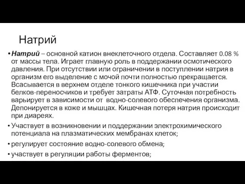 Натрий Натрий – основной катион внеклеточного отдела. Составляет 0.08 % от