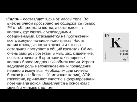 Калий – составляет 0,25% от массы тела. Во внеклеточном пространстве содержится