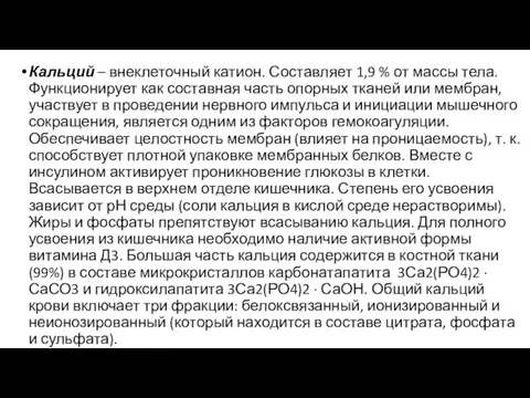 Кальций – внеклеточный катион. Составляет 1,9 % от массы тела.Функционирует как