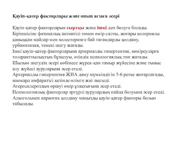 Қауіп-қатер факторлары және оның ағзаға әсері Қауіп-қатер факторларын сыртқы және ішкі