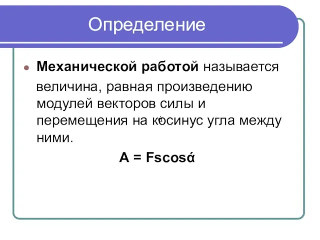 Определение Механической работой называется величина, равная произведению модулей векторов силы и