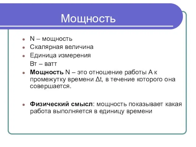 Мощность N – мощность Скалярная величина Единица измерения Вт – ватт