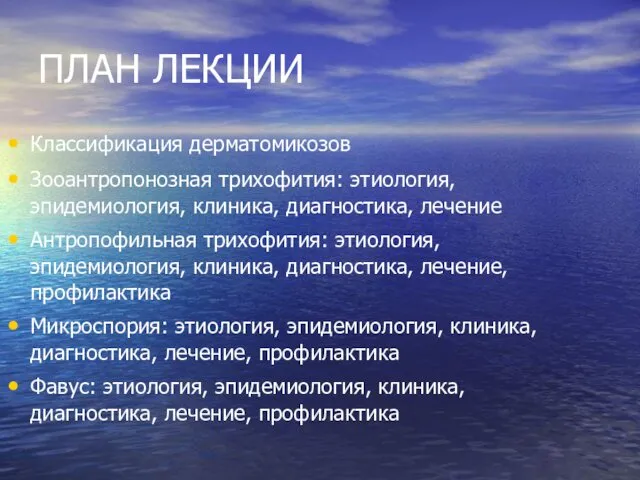 ПЛАН ЛЕКЦИИ Классификация дерматомикозов Зооантропонозная трихофития: этиология, эпидемиология, клиника, диагностика, лечение