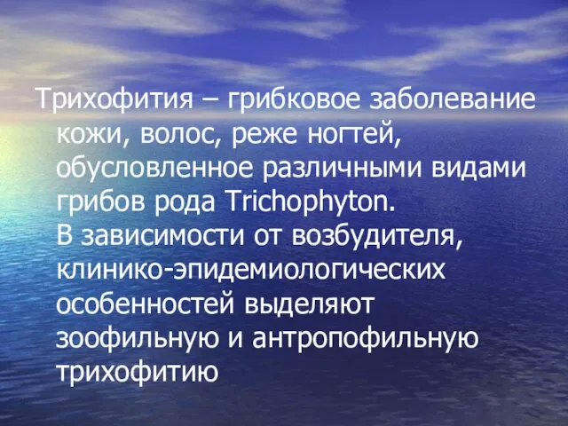 Трихофития – грибковое заболевание кожи, волос, реже ногтей, обусловленное различными видами