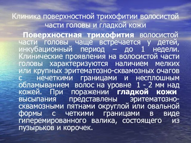 Клиника поверхностной трихофитии волосистой части головы и гладкой кожи Поверхностная трихофития