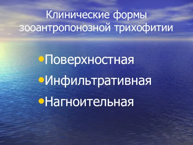 Клинические формы зооантропонозной трихофитии Поверхностная Инфильтративная Нагноительная