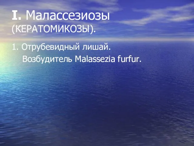 I. Малассезиозы (КЕРАТОМИКОЗЫ). 1. Отрубевидный лишай. Возбудитель Malassezia furfur.