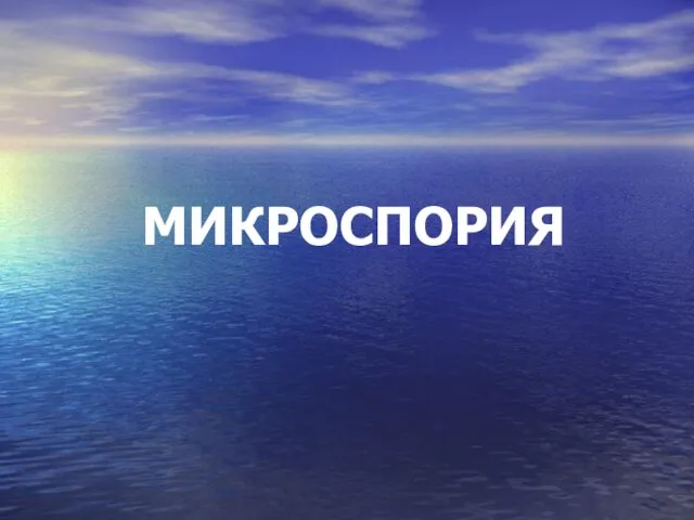 МИКРОСПОРИЯ