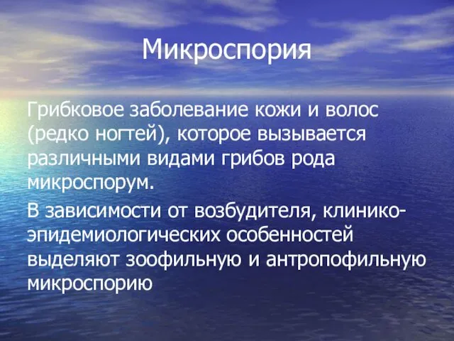 Микроспория Грибковое заболевание кожи и волос (редко ногтей), которое вызывается различными