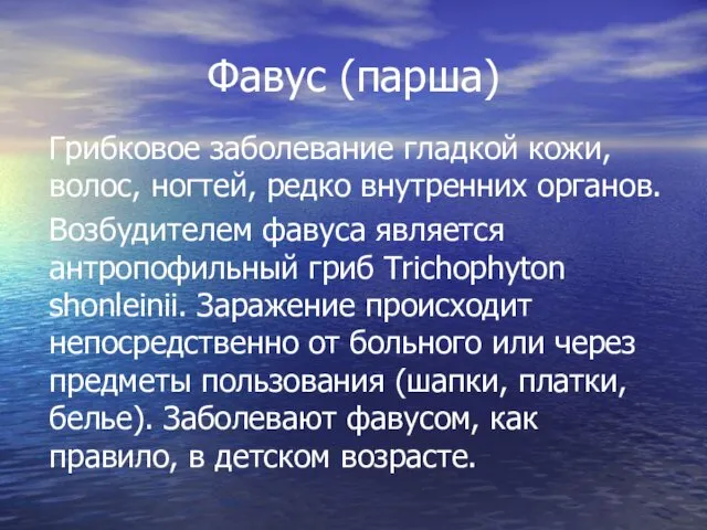 Фавус (парша) Грибковое заболевание гладкой кожи, волос, ногтей, редко внутренних органов.