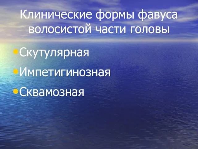 Клинические формы фавуса волосистой части головы Скутулярная Импетигинозная Сквамозная