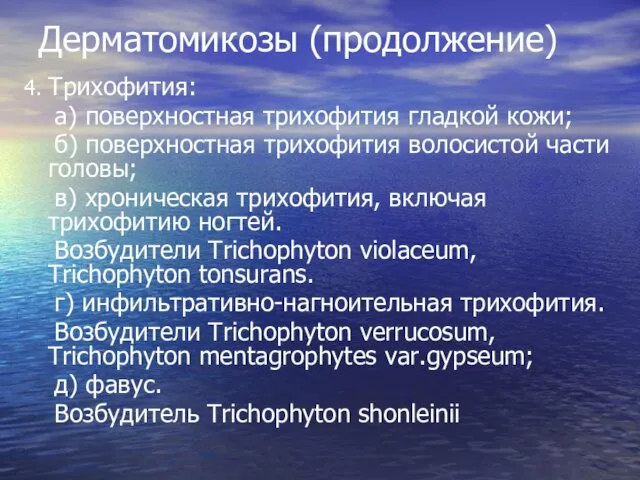 Дерматомикозы (продолжение) 4. Трихофития: а) поверхностная трихофития гладкой кожи; б) поверхностная