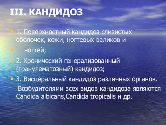 III. КАНДИДОЗ 1. Поверхностный кандидоз слизистых оболочек, кожи, ногтевых валиков и