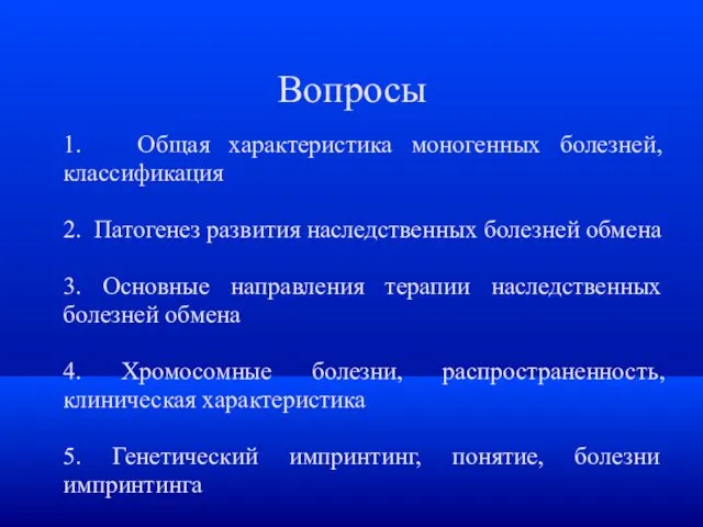 Вопросы 1. Общая характеристика моногенных болезней, классификация 2. Патогенез развития наследственных