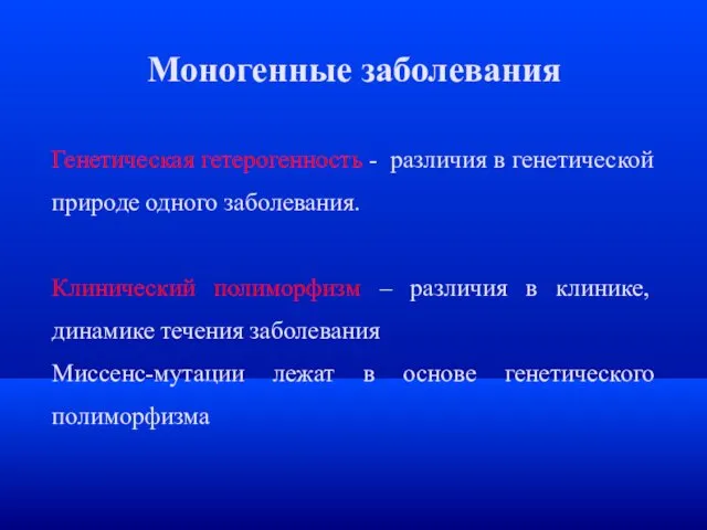 Моногенные заболевания Генетическая гетерогенность - различия в генетической природе одного заболевания.