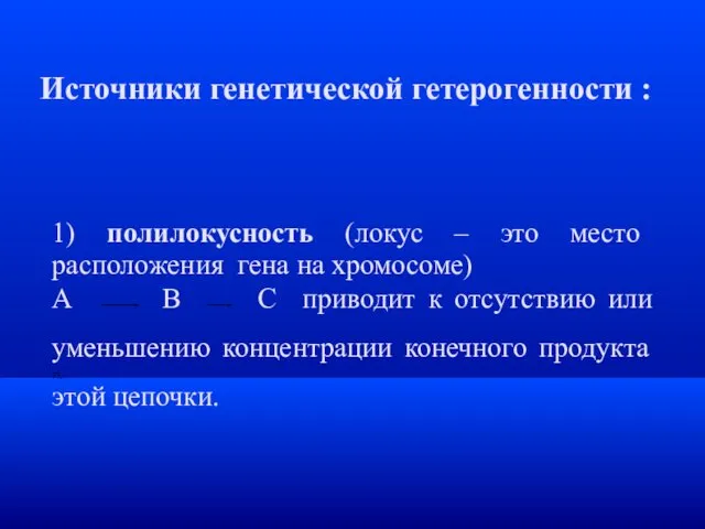 Источники генетической гетерогенности : 1) полилокусность (локус – это место расположения