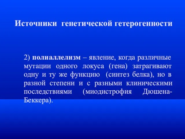 Источники генетической гетерогенности 2) полиаллелизм – явление, когда различные мутации одного