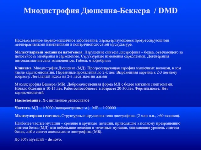 Миодистрофия Дюшенна-Беккера / DMD Наследственное нервно-мышечное заболевание, характеризующееся прогрессирующими дегенеративными изменениями