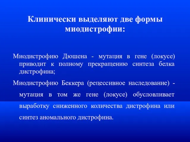 Клинически выделяют две формы миодистрофии: Миодистрофию Дюшена - мутация в гене