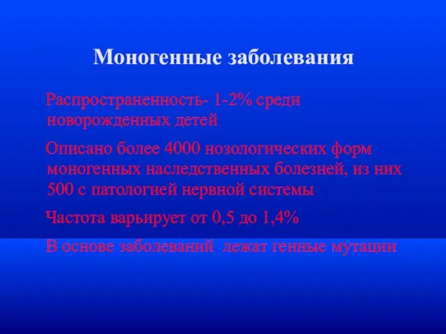 Моногенные заболевания Распространенность- 1-2% среди новорожденных детей Описано более 4000 нозологических