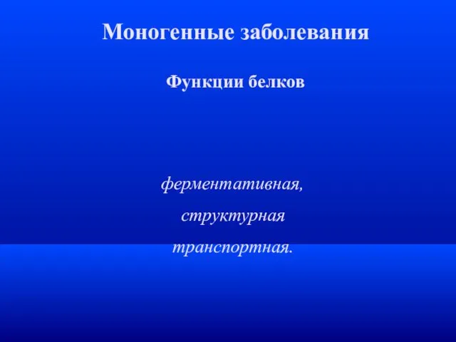 Моногенные заболевания Функции белков ферментативная, структурная транспортная.