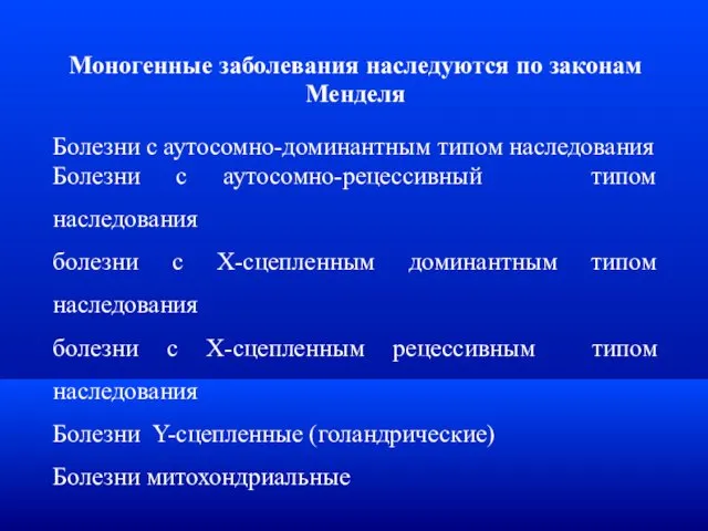 Моногенные заболевания наследуются по законам Менделя Болезни с аутосомно-доминантным типом наследования