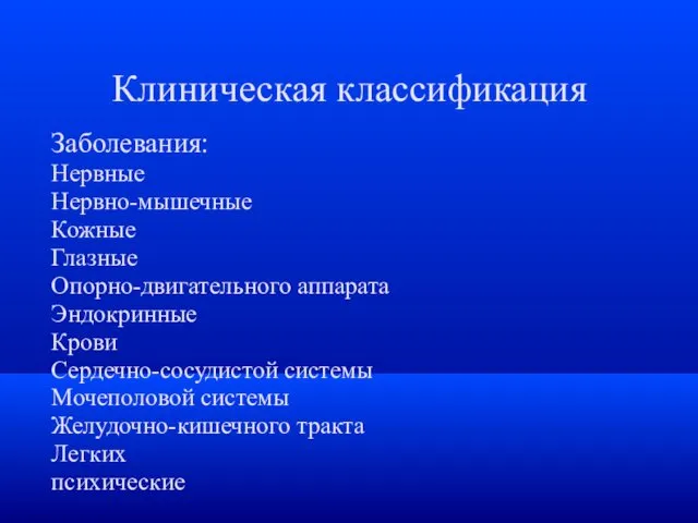 Клиническая классификация Заболевания: Нервные Нервно-мышечные Кожные Глазные Опорно-двигательного аппарата Эндокринные Крови