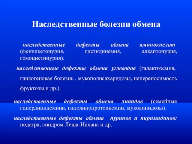 Наследственные болезни обмена наследственные дефекты обмена аминокислот (фенилкетонурия, гистидинемия, алкаптонурия, гомоцистинурия).