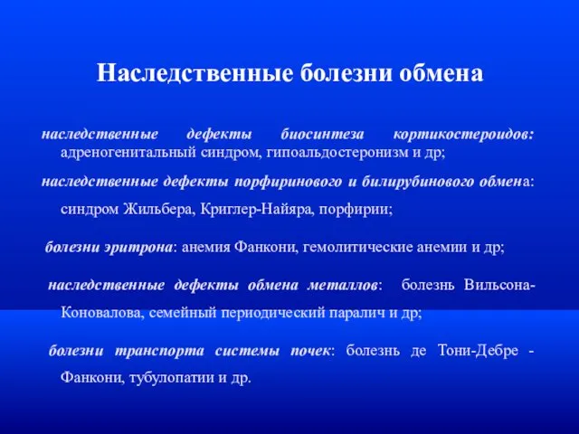 Наследственные болезни обмена наследственные дефекты биосинтеза кортикостероидов: адреногенитальный синдром, гипоальдостеронизм и