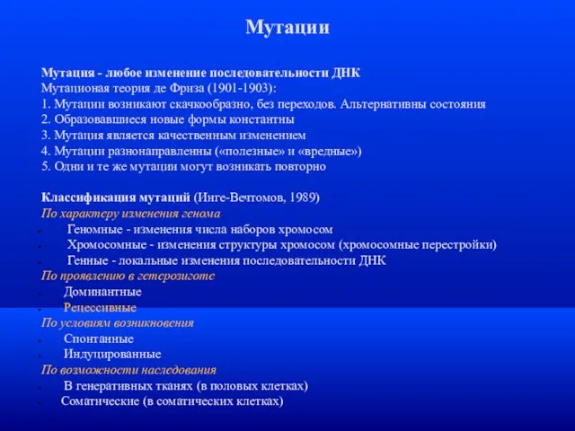 Мутации Мутация - любое изменение последовательности ДНК Мутационая теория де Фриза