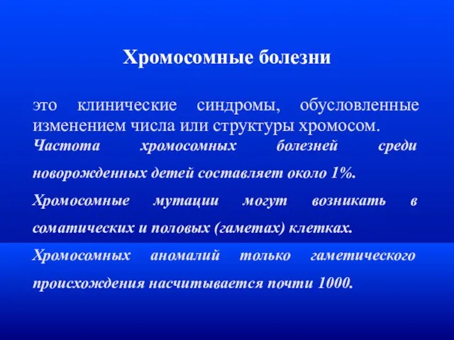 Хромосомные болезни это клинические синдромы, обусловленные изменением числа или структуры хромосом.