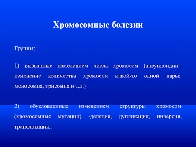 Хромосомные болезни Группы: 1) вызванные изменением числа хромосом (анеуплоидии–изменение количества хромосом