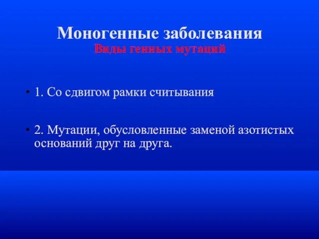 Моногенные заболевания Виды генных мутаций 1. Со сдвигом рамки считывания 2.