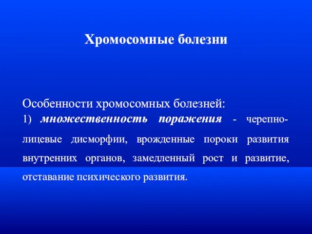 Хромосомные болезни Особенности хромосомных болезней: 1) множественность поражения - черепно-лицевые дисморфии,