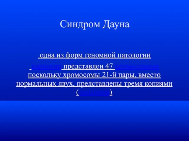 Синдром Дауна одна из форм геномной патологии кариотип представлен 47 хромосомами