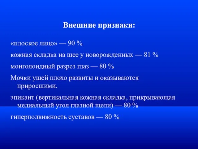 Внешние признаки: «плоское лицо» — 90 % кожная складка на шее