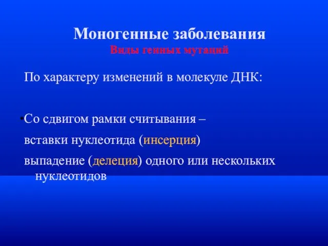 Моногенные заболевания Виды генных мутаций По характеру изменений в молекуле ДНК: