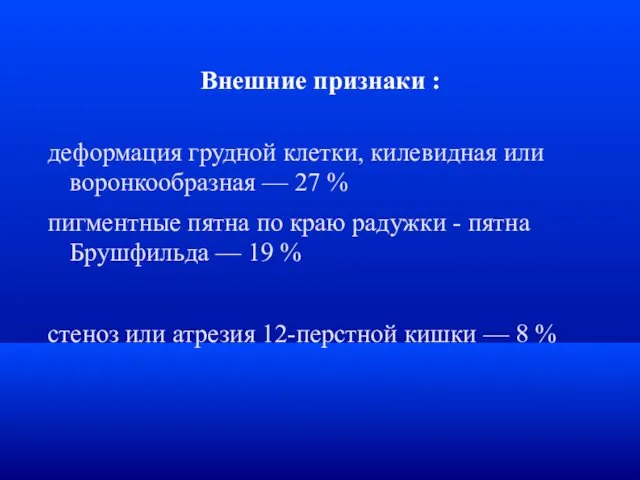 Внешние признаки : деформация грудной клетки, килевидная или воронкообразная — 27