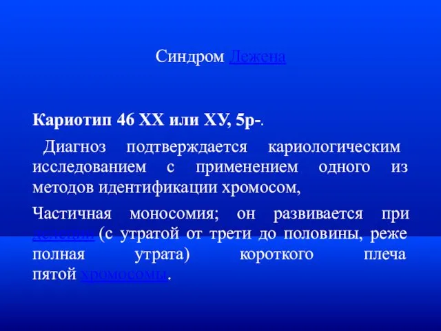 Синдром Лежена Кариотип 46 ХХ или ХУ, 5р-. Диагноз подтверждается кариологическим