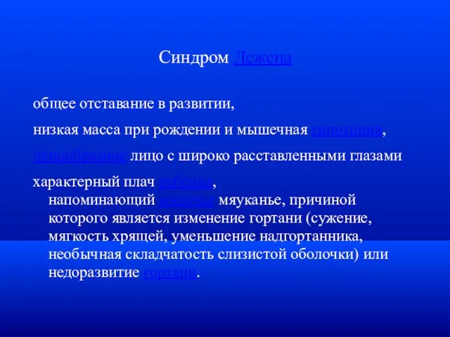 Синдром Лежена общее отставание в развитии, низкая масса при рождении и