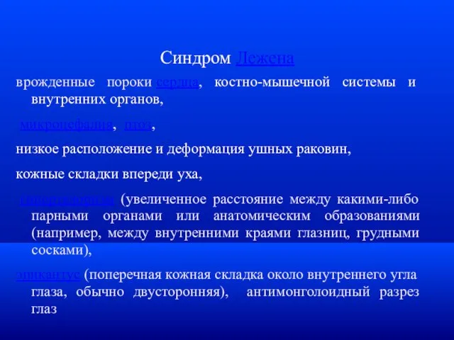 Синдром Лежена врожденные пороки сердца, костно-мышечной системы и внутренних органов, микроцефалия,