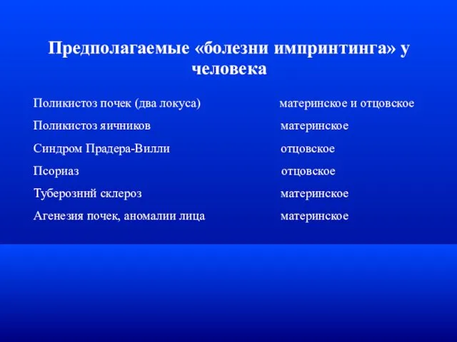 Предполагаемые «болезни импринтинга» у человека Поликистоз почек (два локуса) материнское и