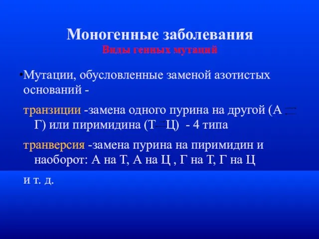 Моногенные заболевания Виды генных мутаций Мутации, обусловленные заменой азотистых оснований -