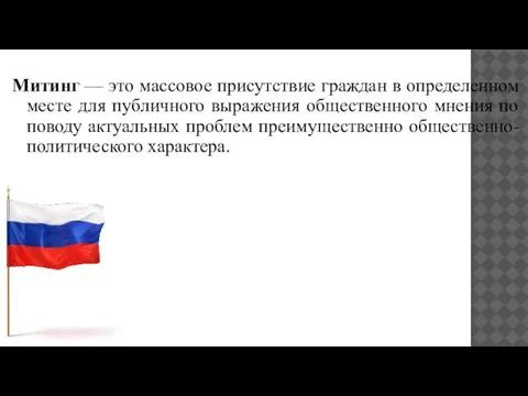 Митинг — это массовое присутствие граждан в определенном месте для публичного