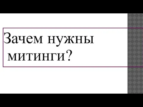 Зачем нужны митинги?